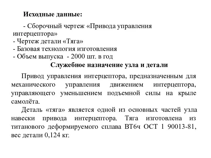 Служебное назначение узла и детали Привод управления интерцептора, предназначенным для механического