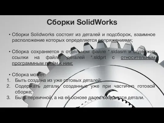 Сборки SolidWorks Сборки Solidworks состоят из деталей и подсборок, взаимное расположение