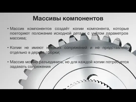 Массивы компонентов Массив компонентов создаёт копии компонента, которые повторяют положение исходной