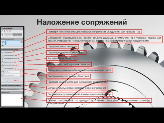 Наложение сопряжений Геометрические объекты для создания сопряжения между ними (как правило