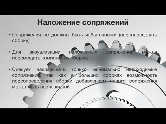 Наложение сопряжений Сопряжения не должны быть избыточными (переопределять сборку); Для визуализации