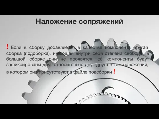 Наложение сопряжений ! Если в сборку добавляется в качестве компонента другая