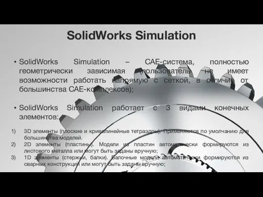 SolidWorks Simulation SolidWorks Simulation – CAE-система, полностью геометрически зависимая (пользователь не