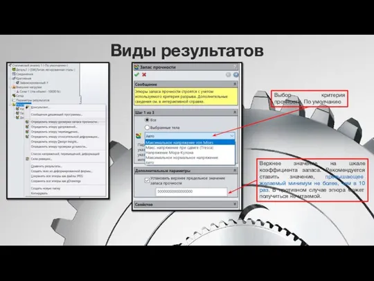 Виды результатов Выбор критерия прочности. По умолчанию Верхнее значение на шкале