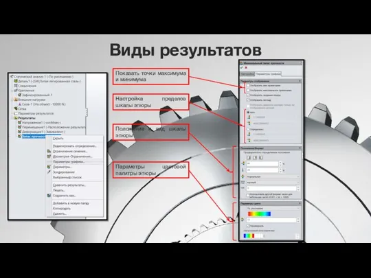 Виды результатов Показать точки максимума и минимума Настройка пределов шкалы эпюры