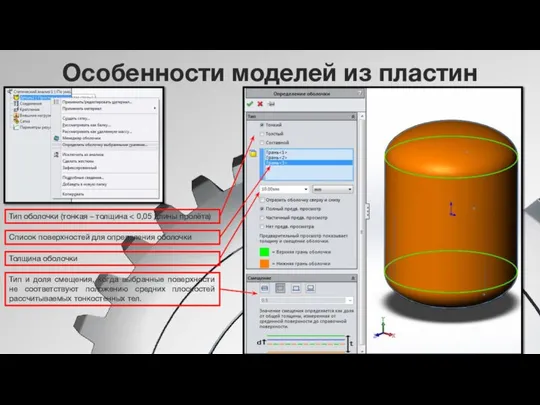 Особенности моделей из пластин Тип оболочки (тонкая – толщина Список поверхностей