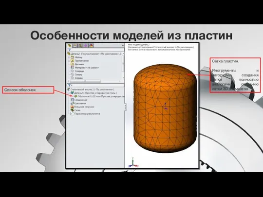 Особенности моделей из пластин Список оболочек Сетка пластин. Инструменты и алгоритмы