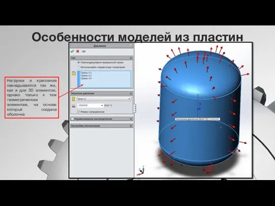 Особенности моделей из пластин Нагрузки и крепления накладываются так же, как