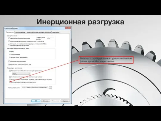 Инерционная разгрузка Включить принудительное уравновешивание (для моделей без закрепления)