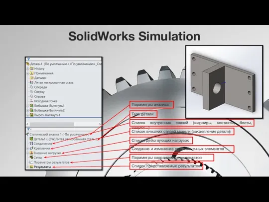 SolidWorks Simulation Тело детали Список внутренних связей (шарниры, контакты, болты, сварки…)