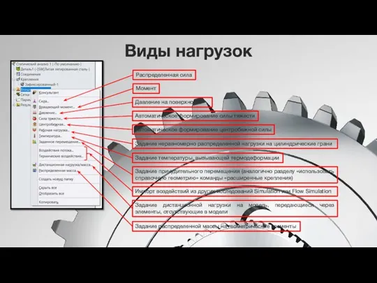 Виды нагрузок Распределенная сила Момент Давление на поверхность Автоматическое формирование центробежной