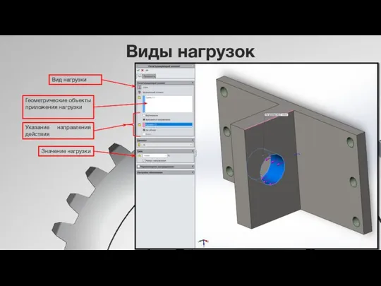 Виды нагрузок Вид нагрузки Указание направления действия Значение нагрузки Геометрические объекты приложения нагрузки