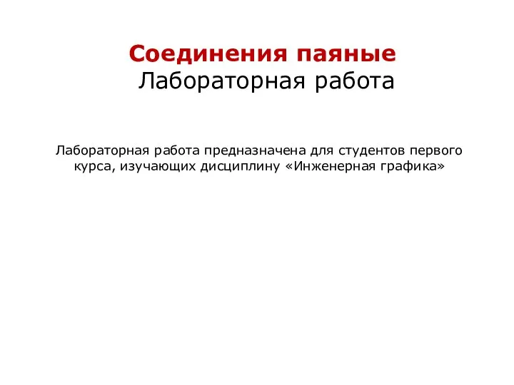 Соединения паяные Лабораторная работа Лабораторная работа предназначена для студентов первого курса, изучающих дисциплину «Инженерная графика»