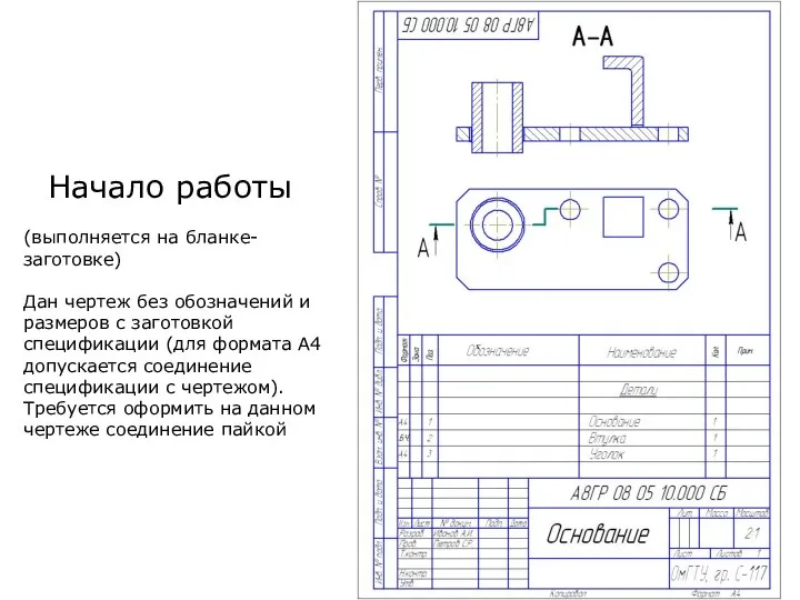 Начало работы (выполняется на бланке-заготовке) Дан чертеж без обозначений и размеров