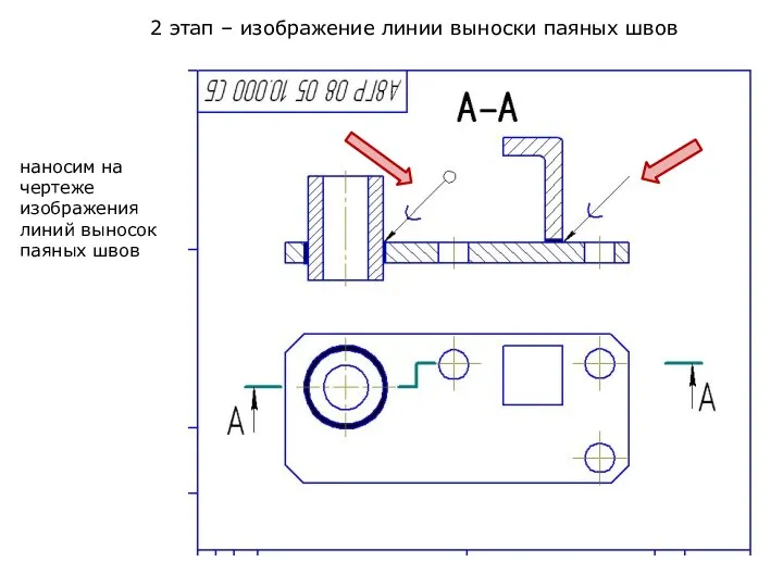 2 этап – изображение линии выноски паяных швов наносим на чертеже изображения линий выносок паяных швов