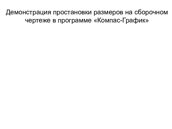 Демонстрация простановки размеров на сборочном чертеже в программе «Компас-График»