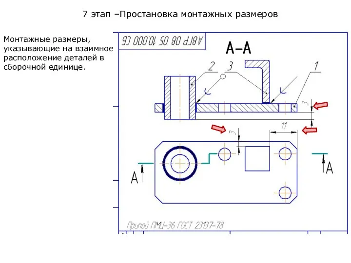 7 этап –Простановка монтажных размеров Монтажные размеры, указывающие на взаимное расположение деталей в сборочной единице.