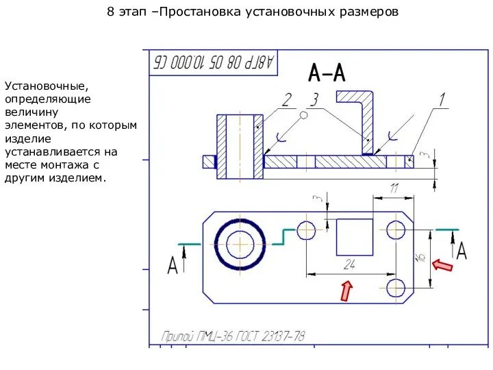 8 этап –Простановка установочных размеров Установочные, определяющие величину элементов, по которым