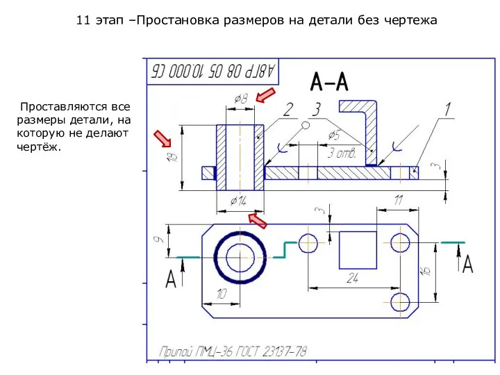 11 этап –Простановка размеров на детали без чертежа Проставляются все размеры