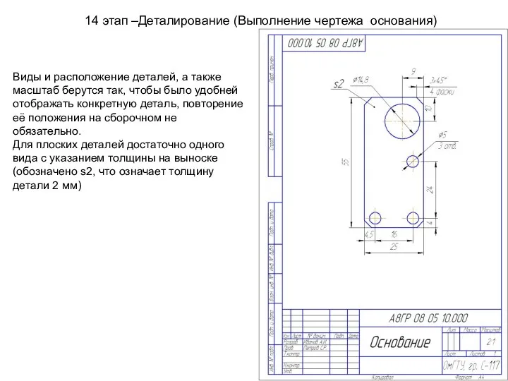 14 этап –Деталирование (Выполнение чертежа основания) Виды и расположение деталей, а