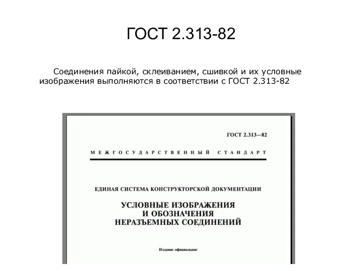 Соединения пайкой, склеиванием, сшивкой и их условные изображения выполняются в соответствии с ГОСТ 2.313-82 ГОСТ 2.313-82