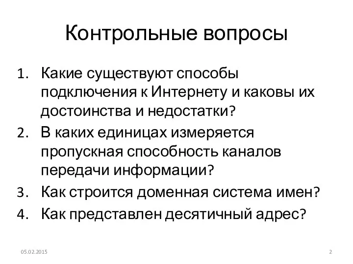 Контрольные вопросы Какие существуют способы подключения к Интернету и каковы их