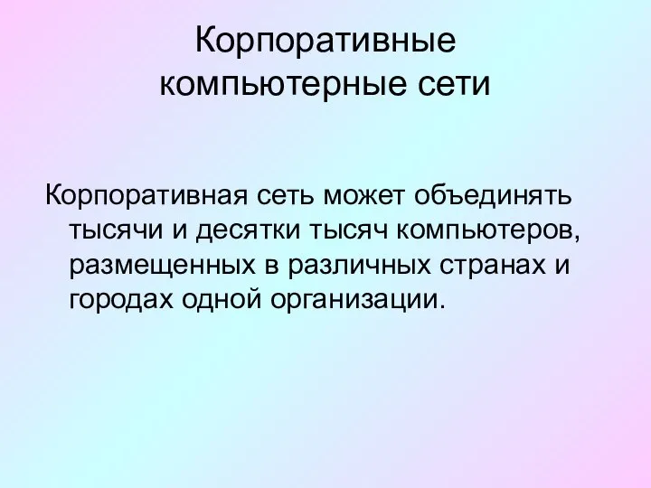 Корпоративные компьютерные сети Корпоративная сеть может объединять тысячи и десятки тысяч