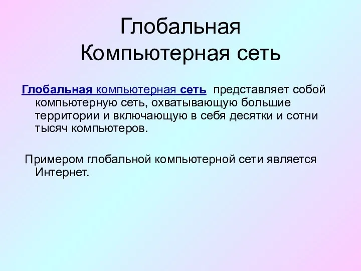 Глобальная Компьютерная сеть Глобальная компьютерная сеть представляет собой компьютерную сеть, охватывающую