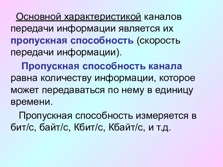 Основной характеристикой каналов передачи информации является их пропускная способность (скорость передачи