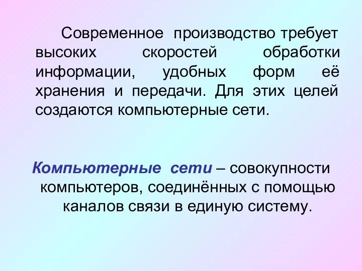 Современное производство требует высоких скоростей обработки информации, удобных форм её хранения