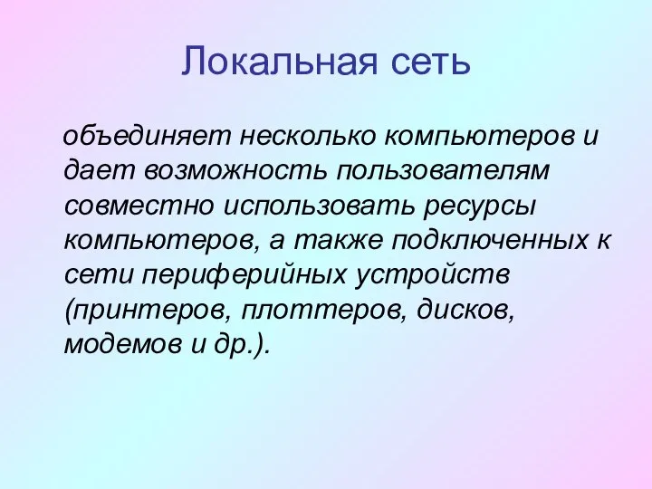 объединяет несколько компьютеров и дает возможность пользователям совместно использовать ресурсы компьютеров,