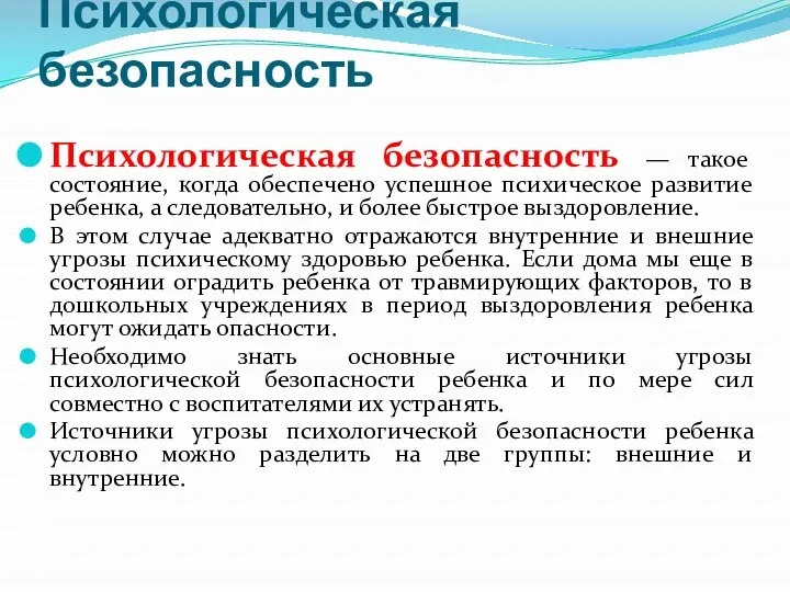 Психологическая безопасность Психологическая безопасность — такое состояние, когда обеспечено успешное психическое