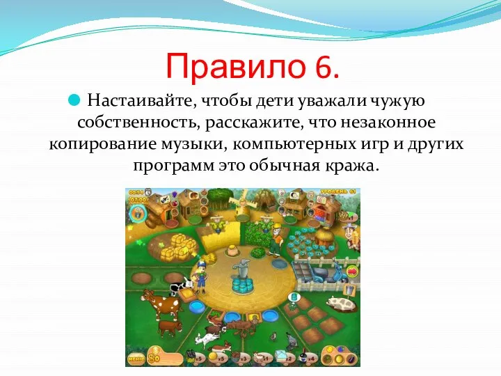 Правило 6. Настаивайте, чтобы дети уважали чужую собственность, расскажите, что незаконное