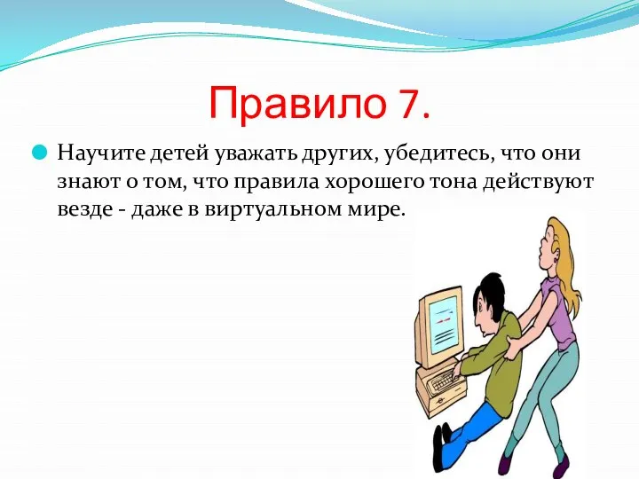 Правило 7. Научите детей уважать других, убедитесь, что они знают о