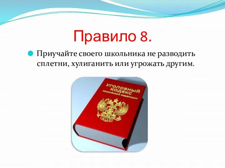 Правило 8. Приучайте своего школьника не разводить сплетни, хулиганить или угрожать другим.