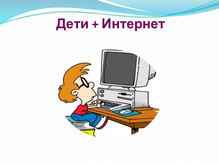 Дети + Интернет