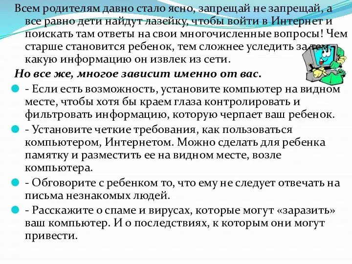 Всем родителям давно стало ясно, запрещай не запрещай, а все равно