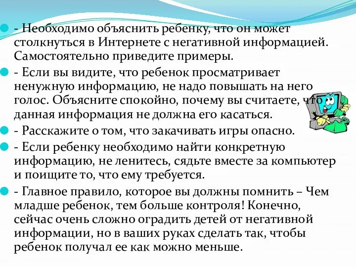 - Необходимо объяснить ребенку, что он может столкнуться в Интернете с