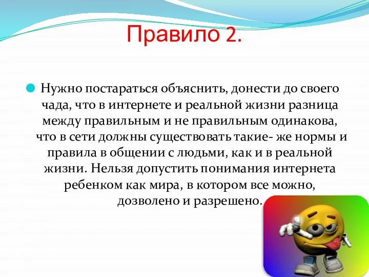 Правило 2. Нужно постараться объяснить, донести до своего чада, что в