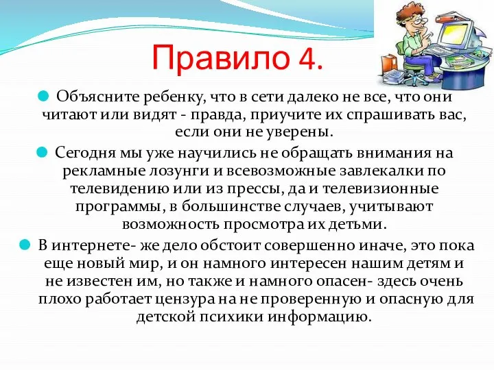 Правило 4. Объясните ребенку, что в сети далеко не все, что