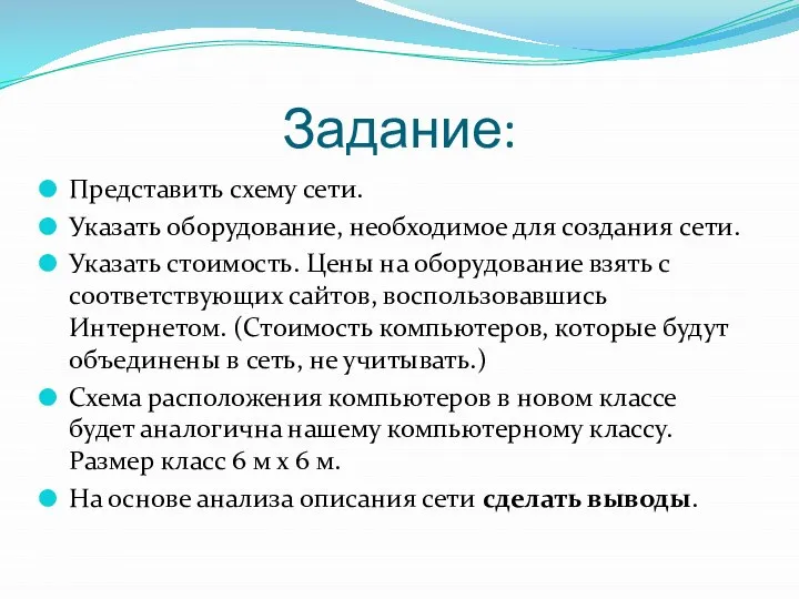 Задание: Представить схему сети. Указать оборудование, необходимое для создания сети. Указать