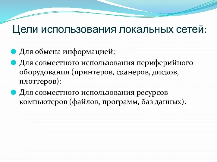 Цели использования локальных сетей: Для обмена информацией; Для совместного использования периферийного