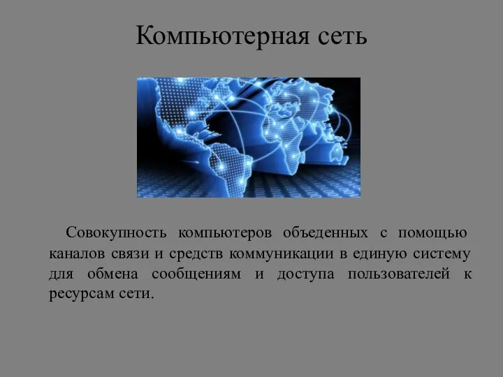 Компьютерная сеть Совокупность компьютеров объеденных с помощью каналов связи и средств