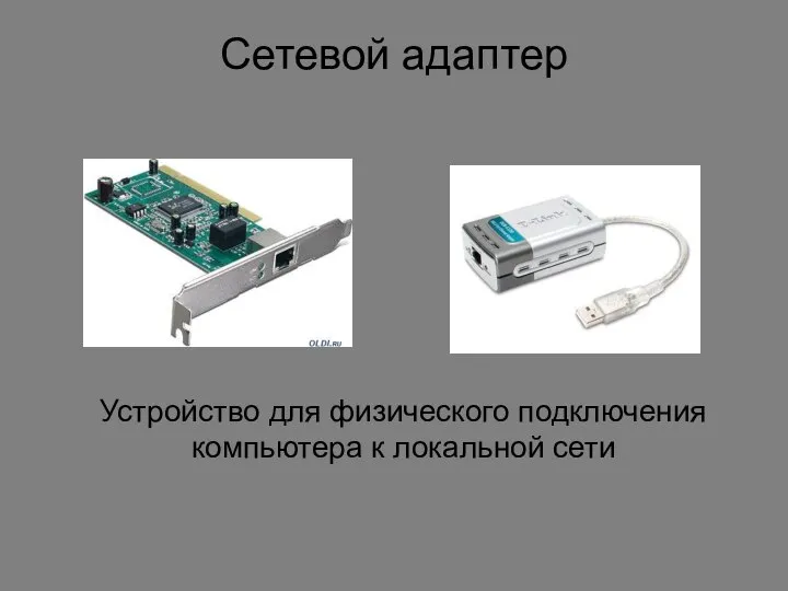 Сетевой адаптер Устройство для физического подключения компьютера к локальной сети