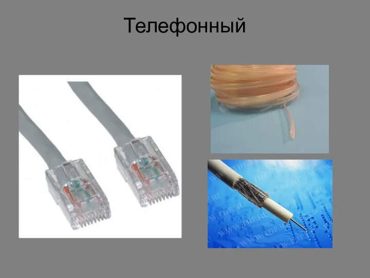 Телефонный