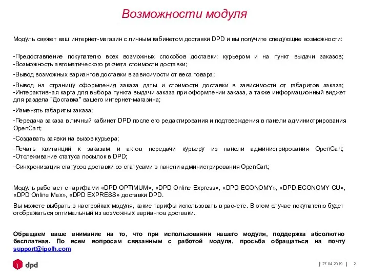 27.04.2019 Модуль свяжет ваш интернет-магазин с личным кабинетом доставки DPD и