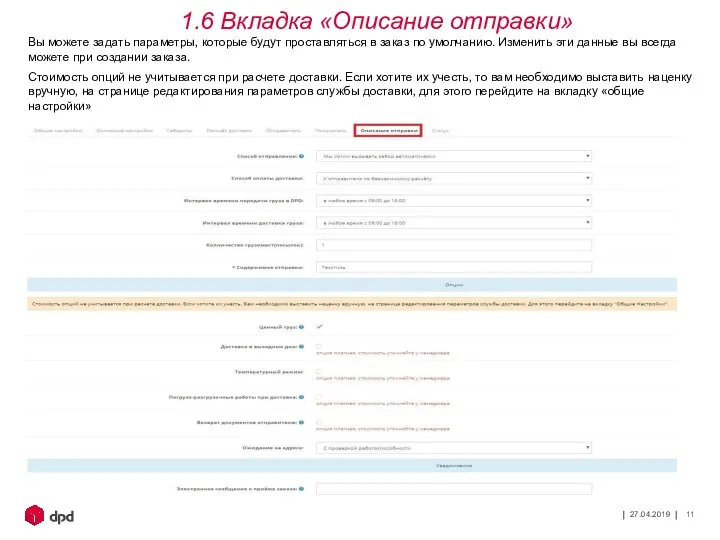 27.04.2019 Вы можете задать параметры, которые будут проставляться в заказ по