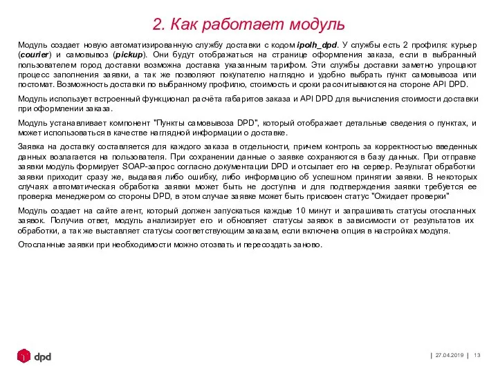 27.04.2019 Модуль создает новую автоматизированную службу доставки с кодом ipolh_dpd. У