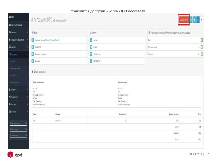 27.04.2019 становится доступна кнопка DPD доставка.