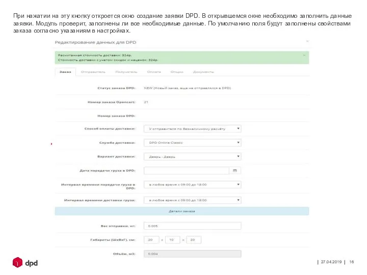 27.04.2019 При нажатии на эту кнопку откроется окно создание заявки DPD.